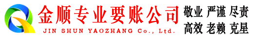 赵县金顺讨债公司